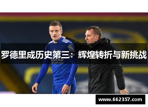 罗德里成历史第三：辉煌转折与新挑战