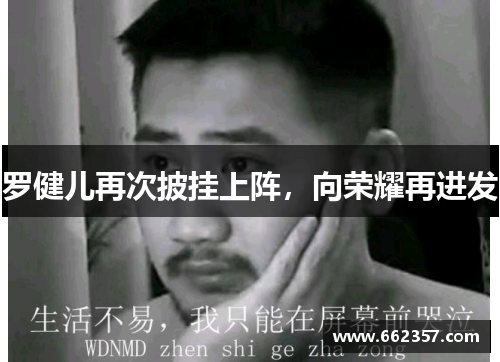 罗健儿再次披挂上阵，向荣耀再进发