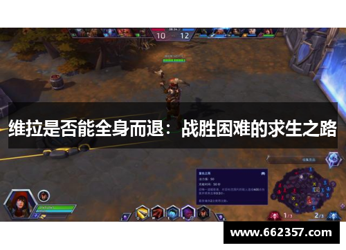 维拉是否能全身而退：战胜困难的求生之路