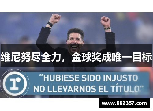 维尼努尽全力，金球奖成唯一目标