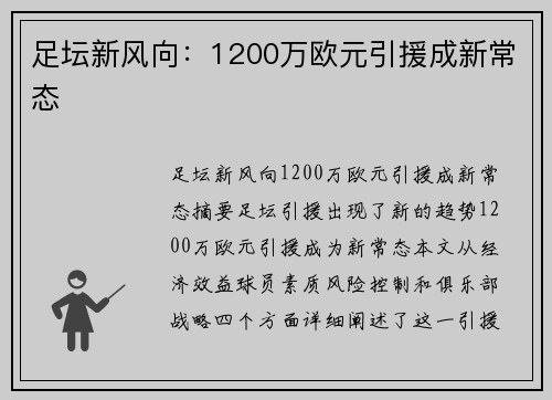 足坛新风向：1200万欧元引援成新常态