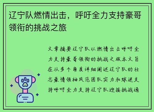 辽宁队燃情出击，呼吁全力支持豪哥领衔的挑战之旅