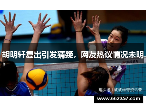 胡明轩复出引发猜疑，网友热议情况未明