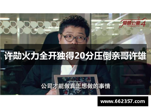 许勋火力全开独得20分压倒亲哥许雄