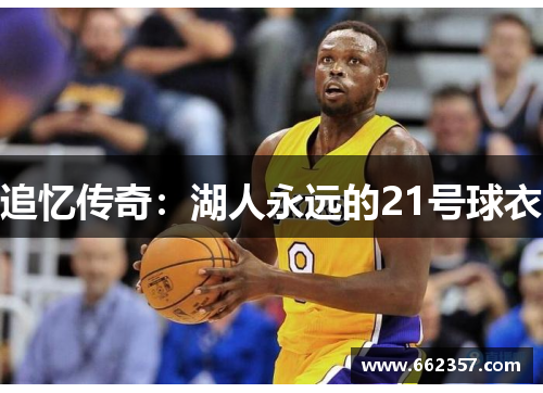 追忆传奇：湖人永远的21号球衣