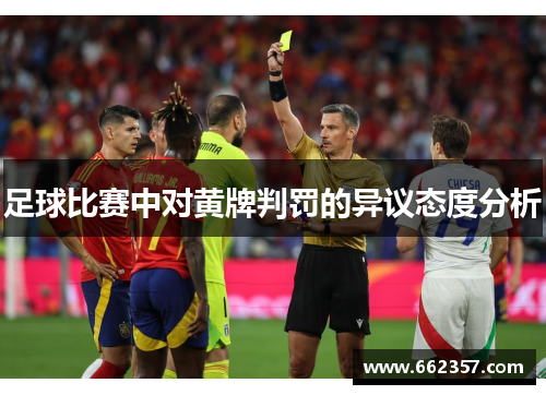 足球比赛中对黄牌判罚的异议态度分析
