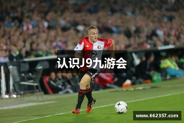 认识J9九游会